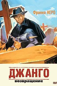 Постер к фильму «Джанго 2: Возвращение (1987)»
