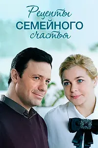 Главный постер сериала «Рецепты семейного счастья (2019)»