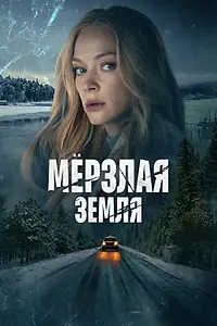 Главный постер сериала «Мерзлая земля (2023)»