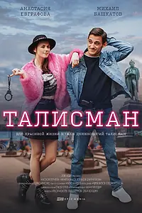 Постер к сериалу «Талисман (2021)»