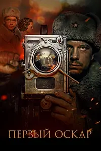 Главный постер фильма «Первый Оскар (2022)»