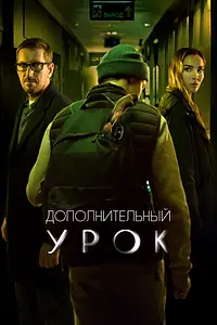 Главный постер фильма «Дополнительный урок (2022)»