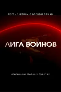 Постер к фильму «Лига воинов»
