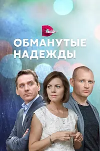 Главный постер сериала «Обманутые надежды (2019)»