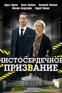 Постер к сериалу «Чистосердечное призвание (2020)»