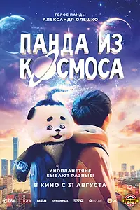 Постер к фильму «Панда из космоса (2022)»