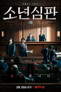 Главный постер сериала «Ювенальный суд (2022)»