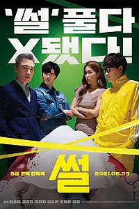 Постер к фильму «Сплетня (2021)»