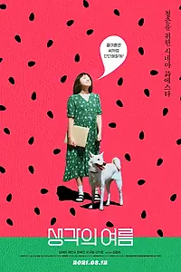 Постер к фильму «Лето размышлений (2020)»