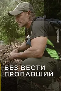 Главный постер сериала «Без вести пропавший (2016)»