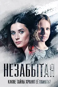 Главный постер сериала «Незабытая (2020)»