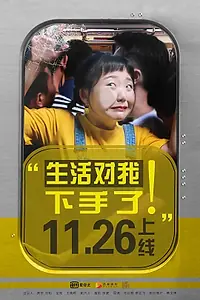 Постер к сериалу «Жизнь наносит удар (2018 - 2019)»