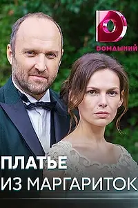 Постер к сериалу «Платье из маргариток (2020)»