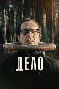 Главный постер фильма «Дело (2021)»