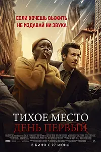Постер к фильму «Тихое место: День первый (2024)»