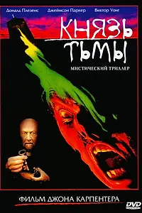 Главный постер фильма «Князь тьмы (1987)»