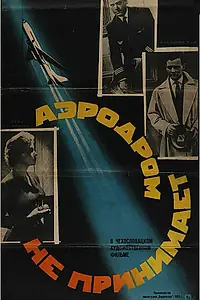 Главный постер фильма «Аэродром не принимает (1960)»