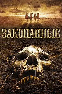 Главный постер фильма «Закопанные (2008)»