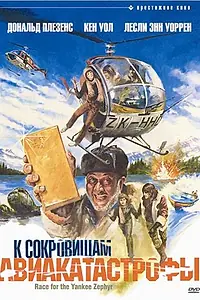 Главный постер фильма «К сокровищам авиакатастрофы (1981)»