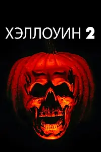 Постер к фильму «Хэллоуин 2 (1981)»
