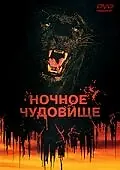 Главный постер фильма «Ночное чудовище (1978)»
