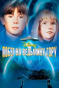 Постер к фильму «Побег на Ведьмину гору (1975)»
