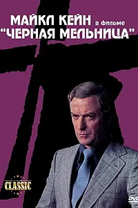 Постер к фильму «Черная мельница (1974)»