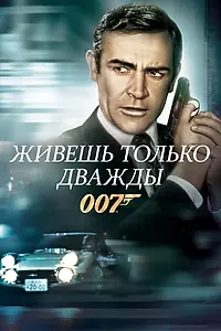 Постер к фильму «Живешь только дважды (1967)»