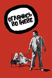 Главный постер фильма «Оглянись во гневе (1958)»