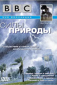 Постер к сериалу «BBC: Силы природы (2002)»