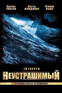 Постер к фильму «Неустрашимый (2000)»