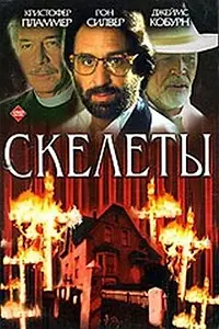 Постер к фильму «Скелеты (1997)»