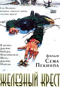 Главный постер фильма «Железный крест (1977)»
