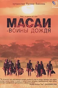 Постер к фильму «Масаи — воины дождя (2004)»