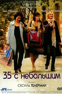Главный постер фильма «35 с небольшим (2005)»