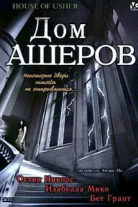 Главный постер фильма «Дом Ашеров (2006)»