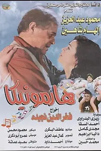 Постер к фильму «Harmonica (1996)»
