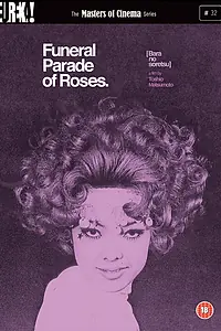 Главный постер фильма «Похоронная процессия роз (1969)»