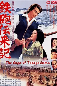Главный постер фильма «Teppô denraiki (1968)»