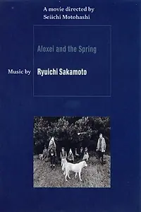 Постер к фильму «Алексей и весна (2002)»