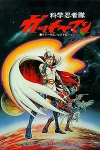 Главный постер мультфильма «Команда ученых-ниндзя Гатчамен (1978)»
