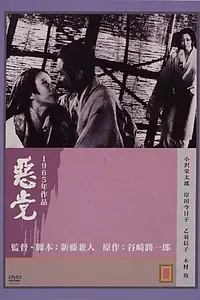 Главный постер фильма «Негодяй (1965)»