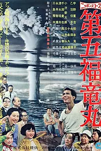 Главный постер фильма «Трагедия «Счастливого дракона» (1959)»