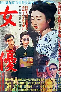 Главный постер фильма «Актриса (1956)»