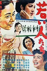 Постер к фильму «Молодёжь (1954)»