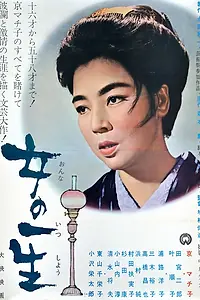 Главный постер фильма «Жизнь женщины (1953)»