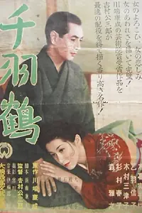 Постер к фильму «Senba zuru (1953)»