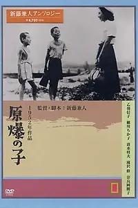 Постер к фильму «Дети Хиросимы (1952)»