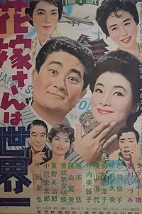 Главный постер фильма «Hanayome-san wa sekai-ichi (1959)»