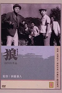 Постер к фильму «Волки (1955)»